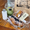 한국지엠 김천 바로서비스 | 디저트가 맛있는 김천 카페【론다】 말차 젤라또, 블루베리 크루아상 배달·포장 후기