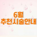 차앤박피부과 천안아산역점 - 6월 추천시술안내