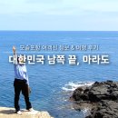 가파초등학교 | 마라도 배 시간 및 예약 방법과 제주 관광지 뷰포인트 추천! 한국 최남단 짜장면 맛은?