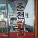 춘천닭갈비단양점 이미지