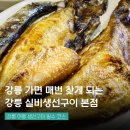 강릉 실비생선구이 본점 작은집 내돈내산 후기