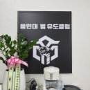 용인대 범 유도클럽 이미지