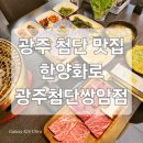 광주 첨단 소고기집 &#39;한양화로 광주첨단쌍암점&#39;