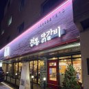 왕십리역 | 나라구한닭 정통닭갈비 왕십리점 | 왕십리역 한식 맛집 왕십리역 찐맛집 후기
