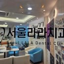 서울라라치과의원 이미지
