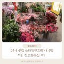 힐링창고 | 24시 꽃집 플라워팬트리 강남 대치동 창고형꽃집 무인 방문 후기