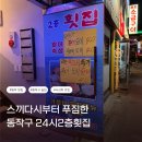 24시2층회포차 | 동작구 횟집🐟 24시2층회포차, 조용하게 회랑 한잔하기 좋은 곳!