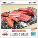 미남참치 | 신림 맛집 참치무한리필 가성비 좋은 미남참치 재방문 후기