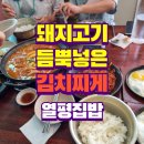 별암유성횟집 | 남악 돼지고기 듬뿍 넣은 김치찌개 열평집밥