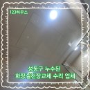 대경프라스틱공업(주) | 성동구 누수된 화장실천장교체 수리 업체