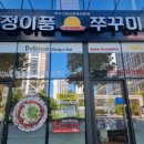 정이품쭈꾸미 운서점