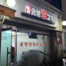 솔밭숯불생고기 이미지