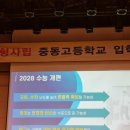 중동고등학교 | 중동고등학교 입학설명회 후기