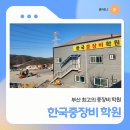 유니언건설기계운전학원실습장 | 부산 한국중장비학원 지게차 굴착기 운전기능사 시험 한번에 합격