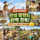 안성맞춤한우촌 | 8세 아이와 안성 팜랜드 눈썰매장 정복하기! 대기 시간 줄이는 실전 꿀팁