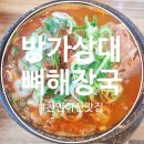 천안 아산 맛집✔ 방가삼대 얼큰한 뼈해장국 탕정본점 다녀온 후기~