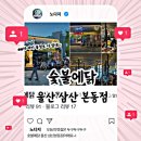숯불에닭삼산본동점