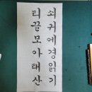 기초부터 시작하는 서예 이미지
