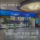 중원스파랜드 | 성남 24시간 찜질방 :: 크란츠 스파랜드 숙박 후기 (주차, 요금, 매점, 시설)