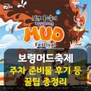 신흥교회 앞 | 보령머드축제 꿀팁 총정리｜복장 · 주차 · 후기까지 200% 즐기기 가이드