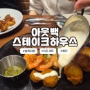 춘천농협농수산물종합유통센터 | [춘천/아웃백] 아기랑 첫 나들이 춘천 아웃백에서 4인 외식 블랙라벨 스테이크 아웃백 할인