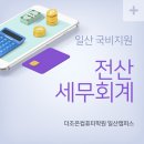 세무회계실무(야간) 이미지