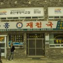 동흥재첩국 이미지