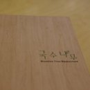 국수나무(울산상안점) 이미지