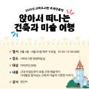 앉아서 떠나는 건축과 미술 여행 이미지