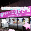 동양엔파트 | 새로 오픈한 동두천 동양엔파트 점 픽미픽미 아이스크림 후기