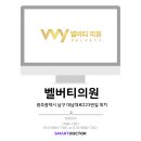 벨버티의원 이미지