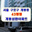 개봉삼호아파트 이미지