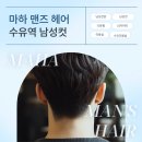 마하헤어 | 마하맨즈헤어 / 가장 심플하고 기본적인 남성컷+다운펌 시술 후기(내돈내산)
