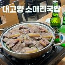 노포 감성 신도림역 맛집 내고향 소머리국밥 수육 후기