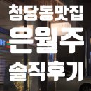 세븐일레븐 백석나들점 | 천안 청당동맛집 은월주 분위기 좋은 전통주바 전문 한식 퓨전주점 이색데이트 솔직후기