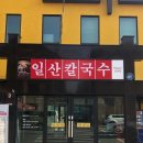일산칼국수 티스토리
