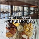 서울 호캉스 '노보텔 동대문' 실내 • 야외 수영장 / 조식 후기