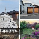 쉬는팡 하우스 이미지