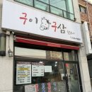 구이구삼 이미지