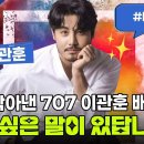 내란 막아낸 707 이관훈 배우가 하고 싶은 말이 있답니다 이미지