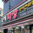 봉계막창