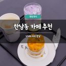 한남동 테라스 카페 추천 낫배드커피 한남 솔직 후기 망고케이크 주차 가능