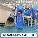 (주)지이엠플레이랜드 | 부천 찜질방 스카이랜드 아이랑 물놀이부터 주차, 준비물, 꿀팁 까지