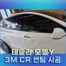 CR솔루션 | [썬팅] 테슬라 모델Y 주니퍼 3M CR 썬팅 시공 후기