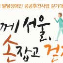 [걷기대회]서울특별시 "함께 서울, 손잡고 걷자!" 발달장애인을 위한 걷기대회 이미지