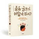 《중등 글쓰기, 어떻게 하지?》_ 글쓰기로 삶을 가꾸는 교사들과 아이들의 교실 엿보기 이미지