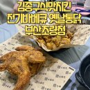 김종구식맛치킨 전기바베큐 옛날통닭 부산초량점