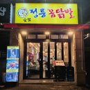 소유가 인정한 최애닭발맛집 정릉꼼닭발