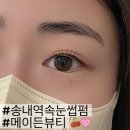 정이든 뷰티샵 | 송내역속눈썹 펌 잘하는 곳! 메이든뷰티 후기