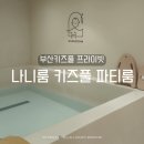 닥터마린키즈수영장 | 부산키즈풀 나니룸 마린시티 프라이빗 온수풀 후기